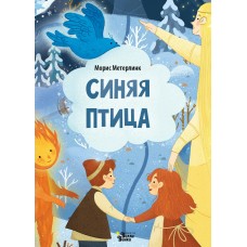 Метерлинк М. Синяя птица