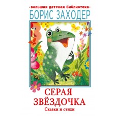 Заходер Б.В. Серая Звёздочка. Сказки и стихи