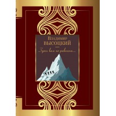 Высоцкий В.С. Здесь вам не равнина...