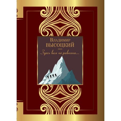 Высоцкий В.С. Здесь вам не равнина...