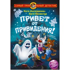 Матюшкина К. Фу-Фу и Кис-Кис. Привет от привидения!/Оковитая К.