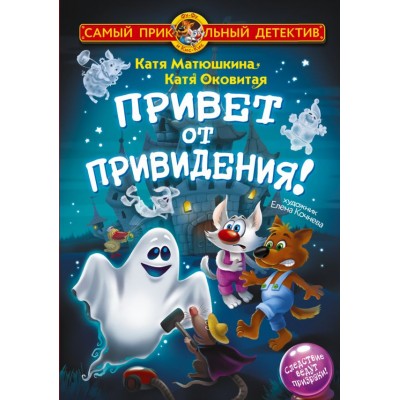 Матюшкина К. Фу-Фу и Кис-Кис. Привет от привидения!/Оковитая К.