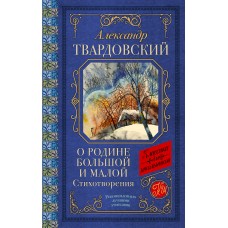 Твардовский А.Т. О Родине большой и малой. Стихотворения