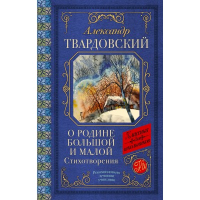 Твардовский А.Т. О Родине большой и малой. Стихотворения