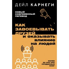 Карнеги Д. Как завоевывать друзей и оказывать влияние на людей