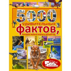 5000 удивительных фактов, которые можно изучать це