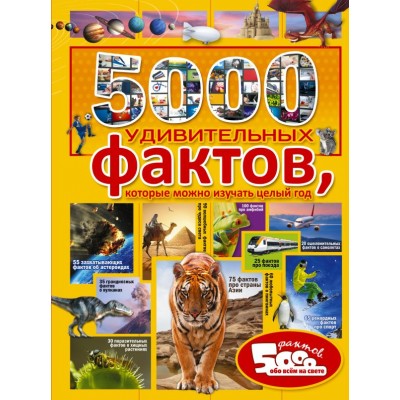  5000 удивительных фактов, которые можно изучать це