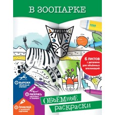 Денисова Л.И. В зоопарке