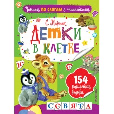 Маршак С.Я. Детки в клетке