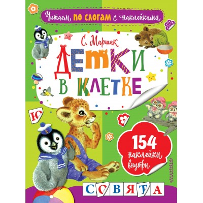 Маршак С.Я. Детки в клетке