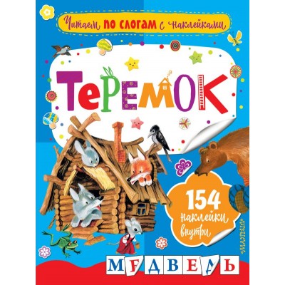 Аникин В.П. Теремок