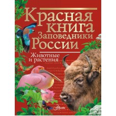 Горбатовский В.В. Красная книга Заповедники России Животные и растения