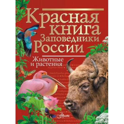 Горбатовский В.В. Красная книга Заповедники России Животные и растения