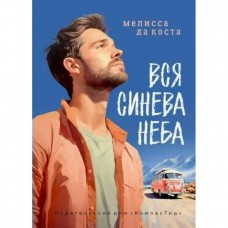 Мелисса да Коста Вся синева неба