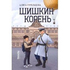 Стрельцова А. Шишкин корень
