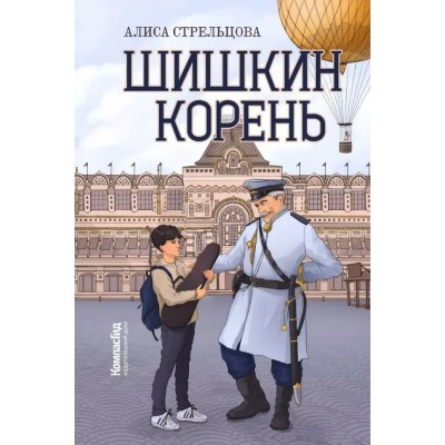 Стрельцова А. Шишкин корень