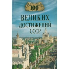 Непомнящий Н.Н. 100 великих достижений СССР