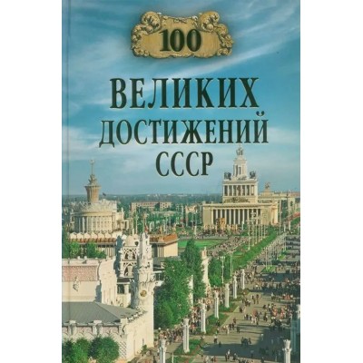 Непомнящий Н.Н. 100 великих достижений СССР
