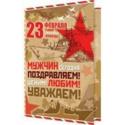 Открытка  С праздником! 23 февраля! 122х194 мм