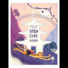  Японские сказки. Ямори, тигр и обезьяна