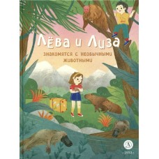 Надточей Ю. Лева и Лиза знакомятся с необычными животными