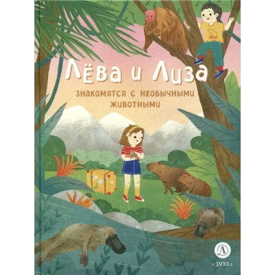 Надточей Ю. Лева и Лиза знакомятся с необычными животными