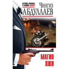 Абдуллаев Ч.А. Магия лжи