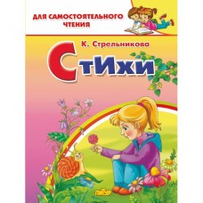 Стрельникова К.И. Стихи