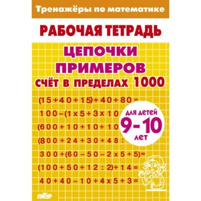  Тренажёры по математике. Цепочки примеров.  Счёт в пределах 1000 (для детей 9-10 лет? жёлтая)