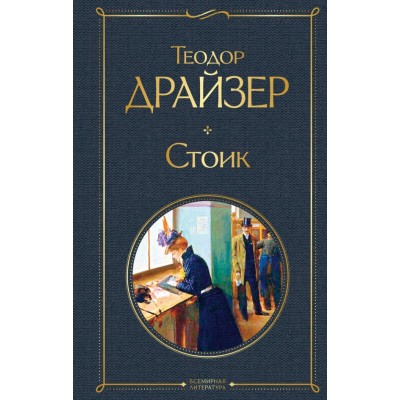 Драйзер Т. Стоик