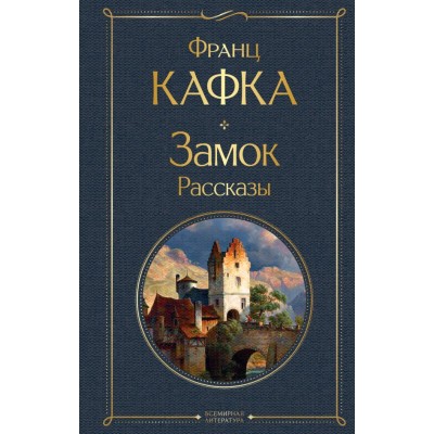 Кафка Ф. Замок. Рассказы