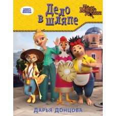 Донцова Д.А. Дело в шляпе