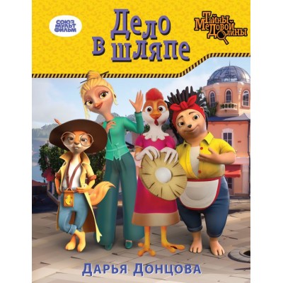 Донцова Д.А. Дело в шляпе