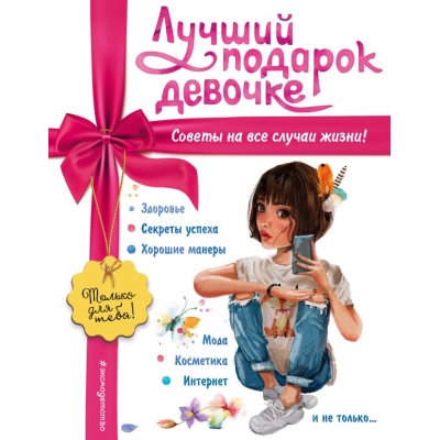 Василюк Ю.С. Лучший подарок девочке