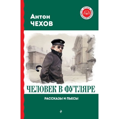 Чехов А.П. Человек в футляре. Рассказы и пьесы