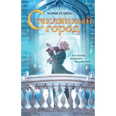 Руднева М.С. Стеклянный город