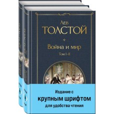 Толстой Л.Н. Война и мир (комплект из 2 книг с крупным шрифтом)
