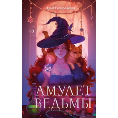 Безбрежная А. Амулет ведьмы