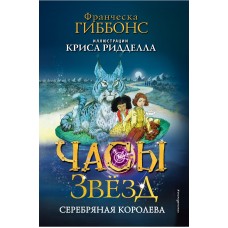 Гиббонс Ф. Часы звёзд. Серебряная королева (#2)