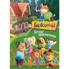  Барбоскины. Летние приключения