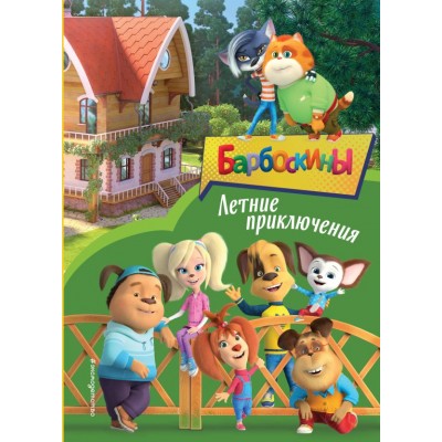  Барбоскины. Летние приключения