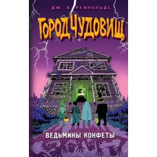 Рейнольдс Д.Т. Ведьмины конфеты