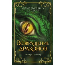 Цайсслер Э. Возвращение драконов (#2)