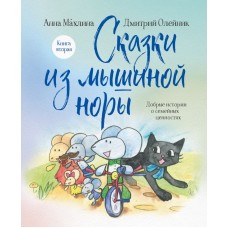 Махлина А.Н. Сказки из мышиной норы. Книга вторая/Олейник Д.В.