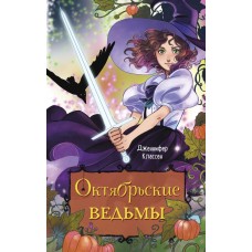 Классен Д. Октябрьские ведьмы