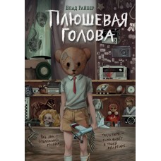 Райбер В. Плюшевая голова