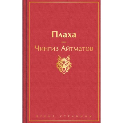 Айтматов Ч.Т. Плаха