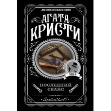 Кристи А. Последний сеанс