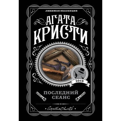 Кристи А. Последний сеанс