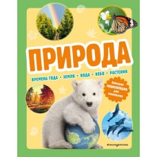  Природа. Большая энциклопедия для маленьких